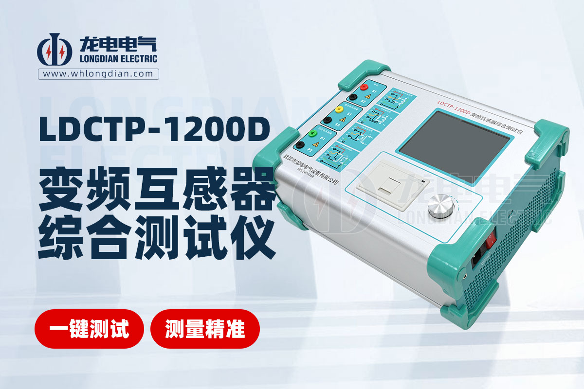 LDCTP-1200D變頻互感器綜合測試儀